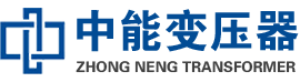 青川油浸式变压器,青川变压器生产厂家_青川中能变压器厂家欢迎您